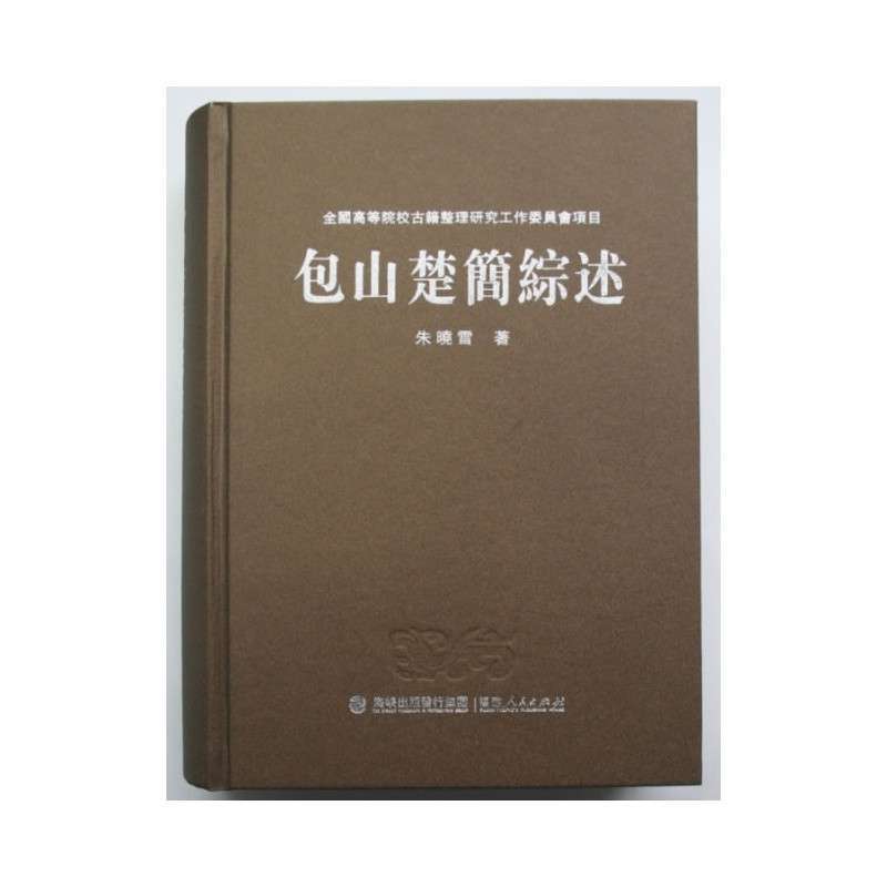 【福建人民出版社系列】包山楚简综述图片