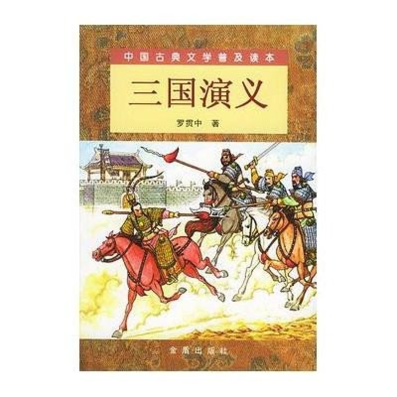 【金盾出版社系列】三国演义(上、下)--中国古