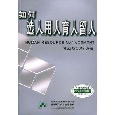 《如何选人用人育人留人--福友现代实用企业管