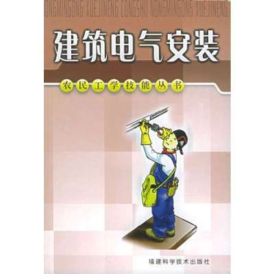 《建筑电气安装--农民工学技能丛书》张乃熀,陈
