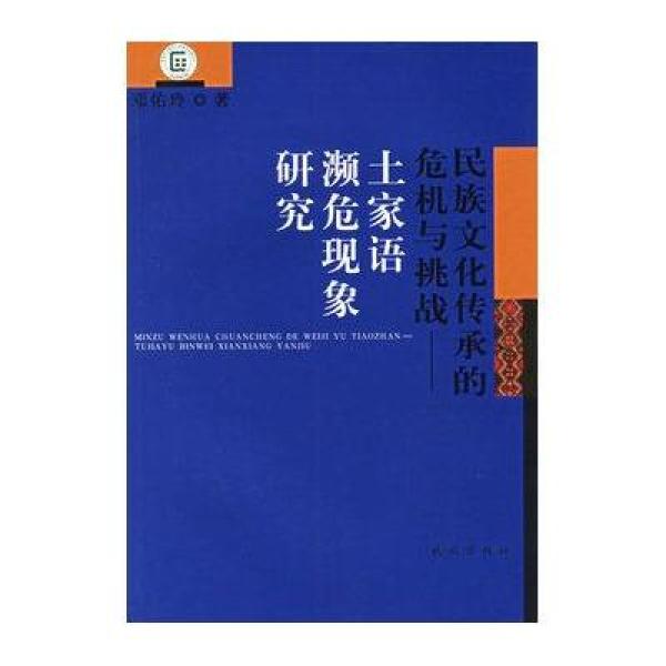 《民族文化传承的危机与挑战--土家语濒危现象