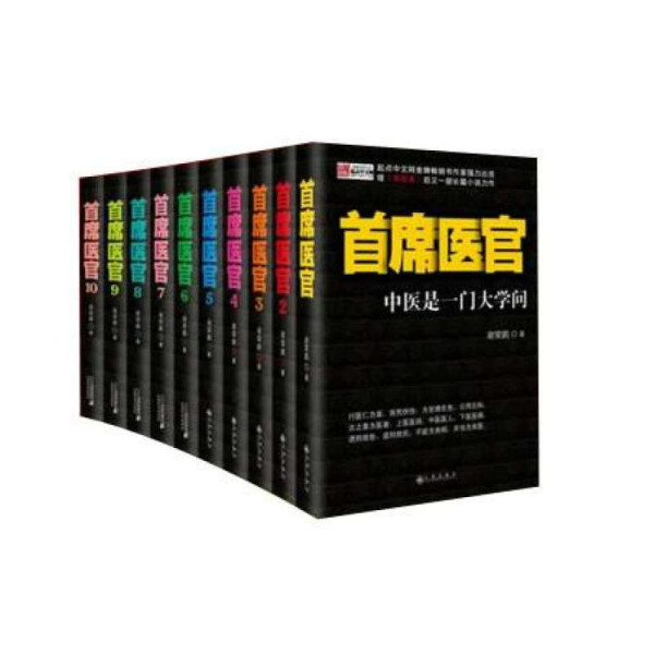 《首席医官 全集 (1-11) 全套11册 谢荣鹏著 首席