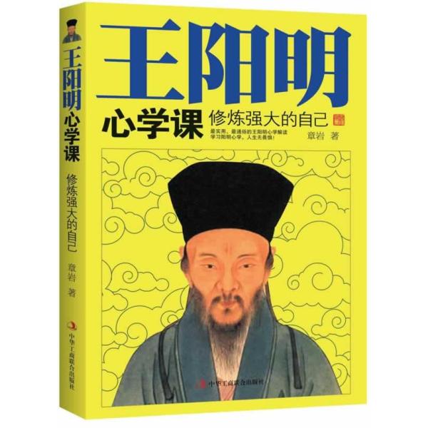 《王阳明心学课》章岩【摘要 书评 在线阅读】