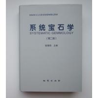 系统宝石学(第二版) 张蓓莉 主编 地质出版社 国