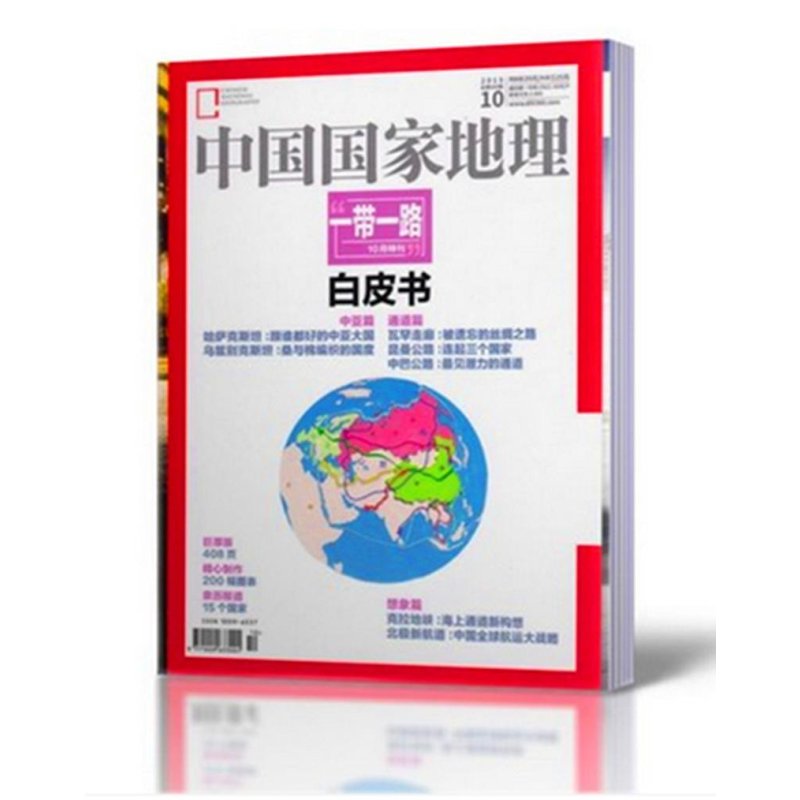 中国国家地理 2015年10月特刊加厚版【一带一路白皮书】