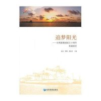 追梦阳光--日照港集团成立十周年发展探求