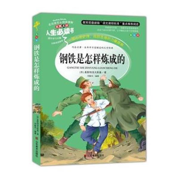 《钢铁是怎样炼成的》【摘要 书评 在线阅读】-苏宁易购图书