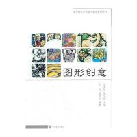图形创意(美术特色学校高中美术系列教材)【报