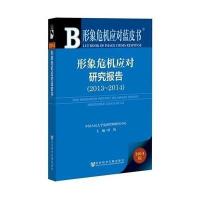 形象危机应对蓝皮书: 形象危机应对研究报告(2