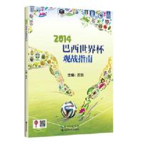 2014巴西世界*杯观战指南 苏东 世界*杯官方指