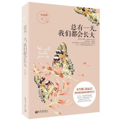 《总有一天我们都会长大》