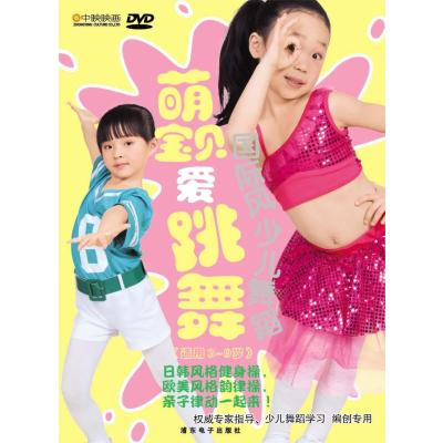 《萌宝宝爱跳舞(精装DVD)(本商品两版封面,随