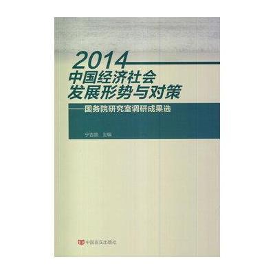 《2014中国经济社会发展形势与对策:国务院研