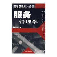 服务管理学--南开服务管理丛书 前沿系列
