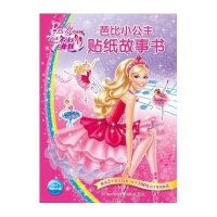 芭比小公主贴纸故事书:粉红舞鞋