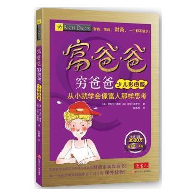 【 】富爸爸穷爸爸少儿彩图版
