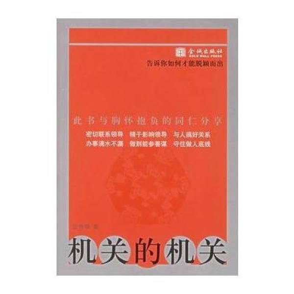 《机关的机关:告诉你如何才能脱颖而出》张传
