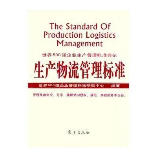 《生产物流管理标准》世界500强企业管理标准