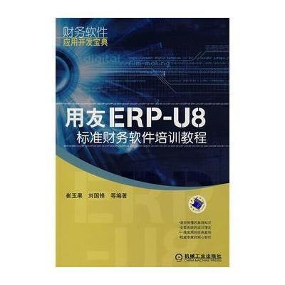 《用友ERP-U8标准财务软件培训教程》崔玉果