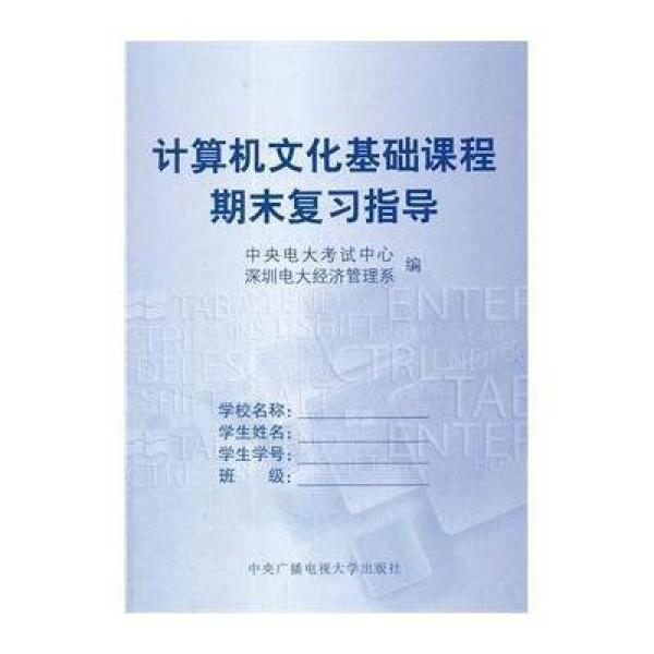 《计算机文化基础课程(含期末复习指导、形成