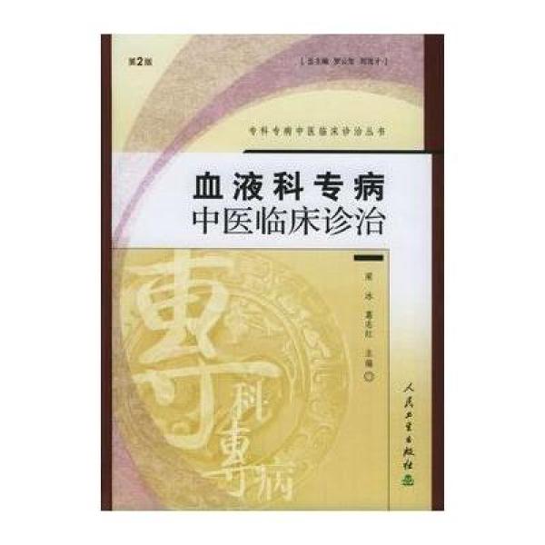 《血液科专病:中医临床诊治(第2版)--专科专病