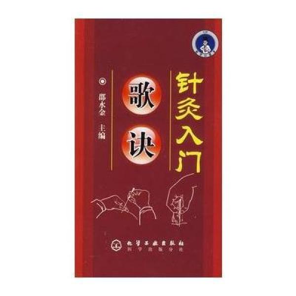 《针灸入门歌诀》邵水金