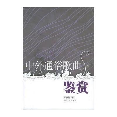 《中外通俗歌曲鉴赏》【摘要 书评 在线阅读】