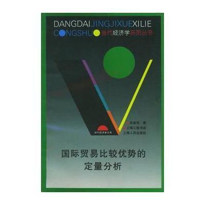 《国际贸易比较优势的定量分析》
