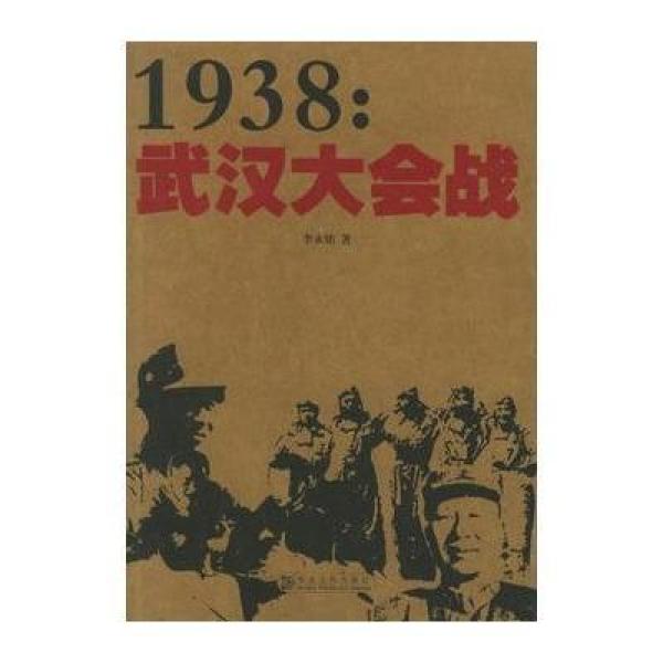 《1938:武汉大会战》李永铭