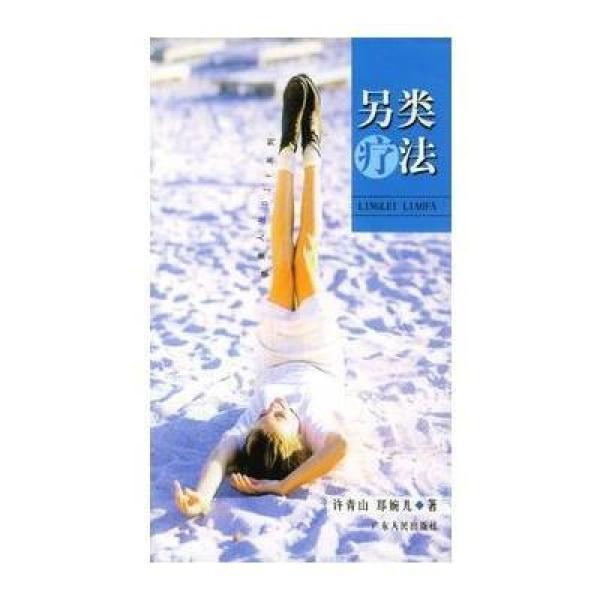 《另类疗法》许青山、郑婉儿【摘要 书评 在线