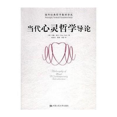 《国外经典哲学教材译丛:当代心灵哲学导论》