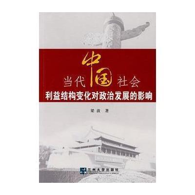 《当代中国社会利益结构变化对政治发展的影响
