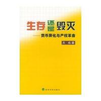 生存还是毁灭--货币异化与产权革命