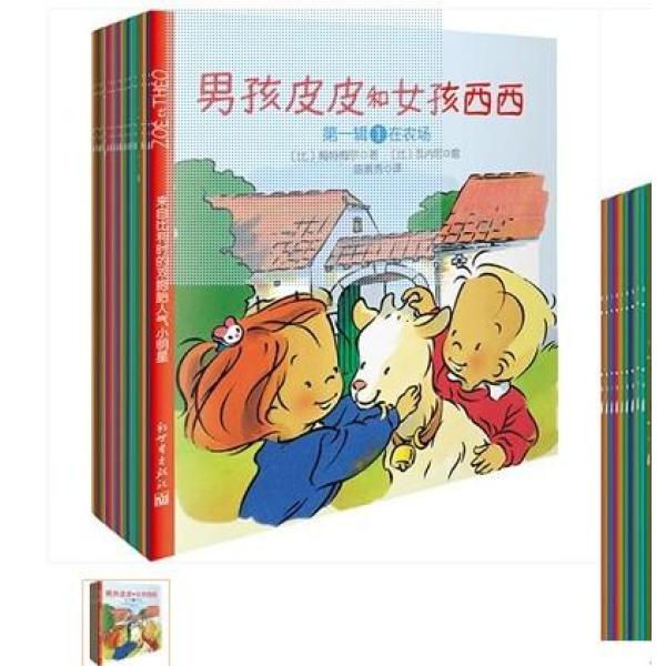 《<em>男孩皮皮和女孩西西</em>》【比利时】凯萨琳梅特