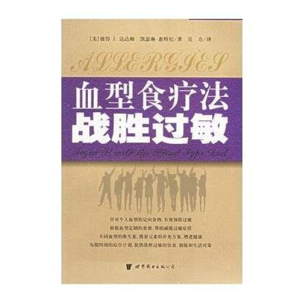 《血型食疗法战胜过敏--食出健康丛书》(美)彼