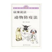 以案说法:动物防疫法\/以案说法丛书