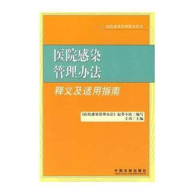 《医院感染管理办法:释义及适用指南》《医院