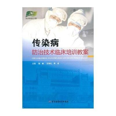 《传染病防治技术临床培训教案》赵敏,王传礼
