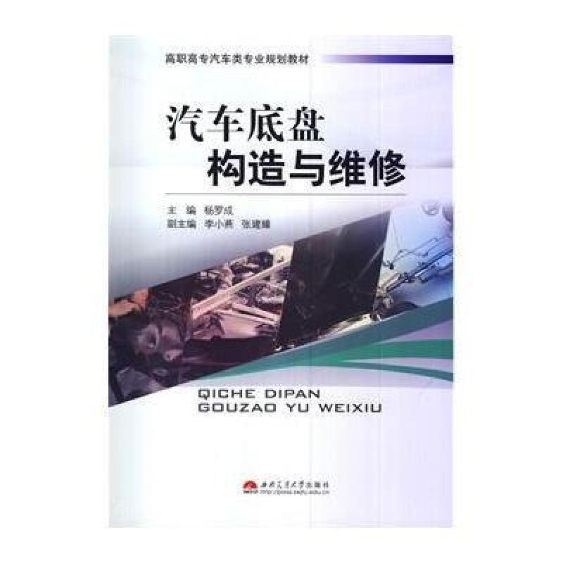 【西南交通大学出版社系列】汽车底盘构造与维