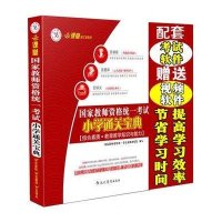 云课堂国家教师资格考试通关宝典 教育教学知