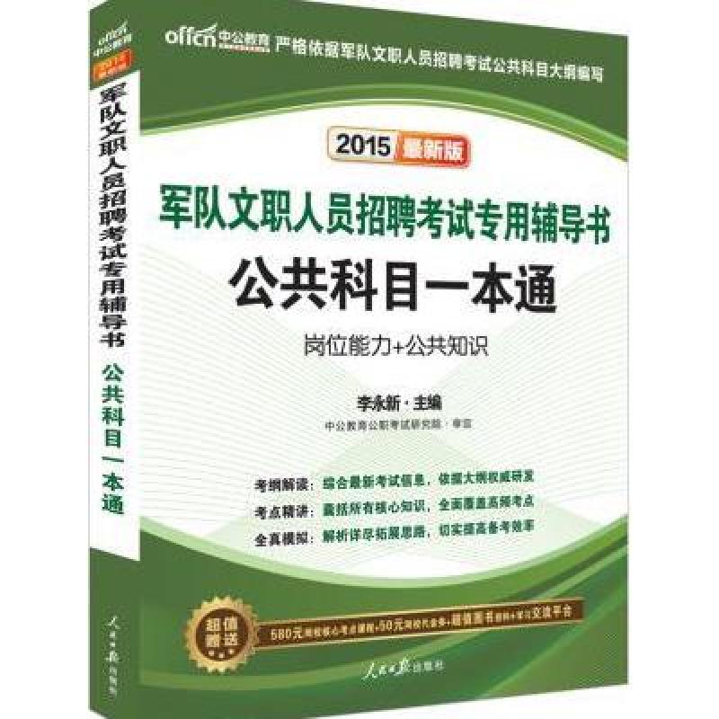 【人民日报出版社系列】中公最新版2015军队