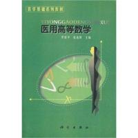 医学基础系列教材 医用高等数学【报价大全、