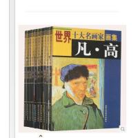 世界十大名画家画集