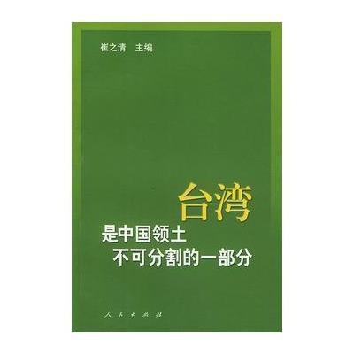 《台湾是中国领土不可分割的一部分:历史与现