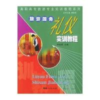 旅游服务礼仪实训教程--高职高专旅游专业实训