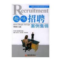 趣味招聘案例集锦--趣味企管案例集锦丛书【报