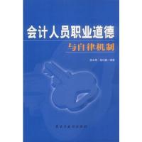 会计人员职业道德与自律机制\/陈长寿,杨仕鹏 \/9