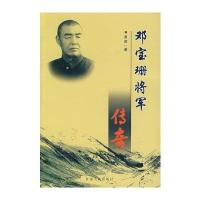 邓宝珊将军传奇【报价大全、价格、商铺】