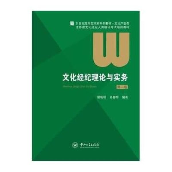 《文化经纪理论与实务(第二版)》胡晓明,肖春晔