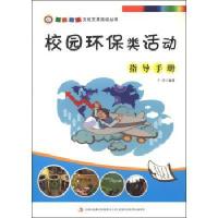 五彩校园文化艺术活动丛书:校园环保类活动指